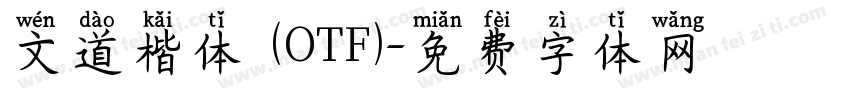 文道楷体 (OTF)字体转换